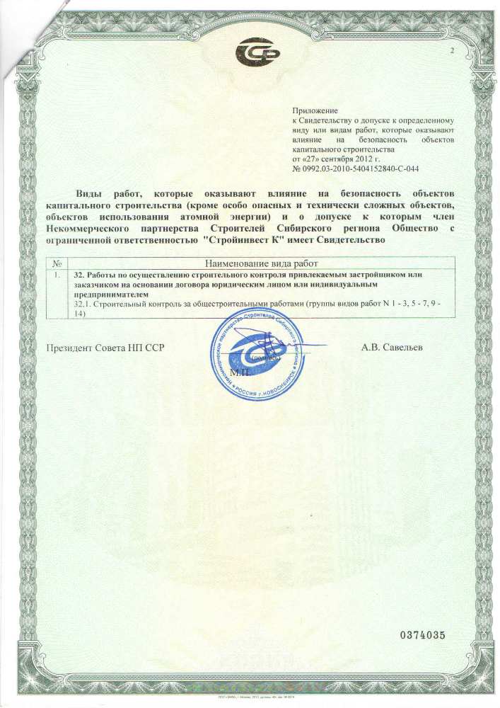 Сертификат члена СРО строителей